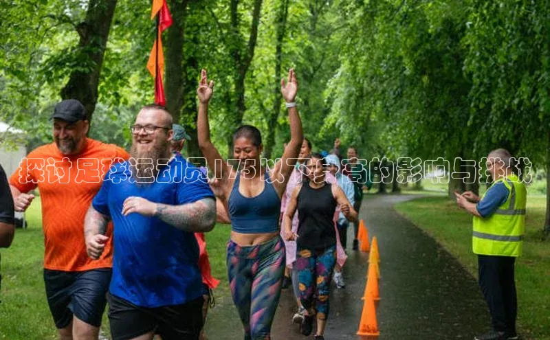 欧陆平台登录地址天键股份探讨足球运动员175以下身高的影响与挑战