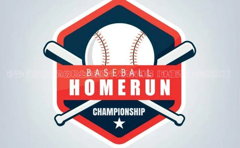 欧陆娱乐注册代理彩讯股份孙雷: 足球运动员的职业生涯及个人资料详解【详细资料+最新图片】