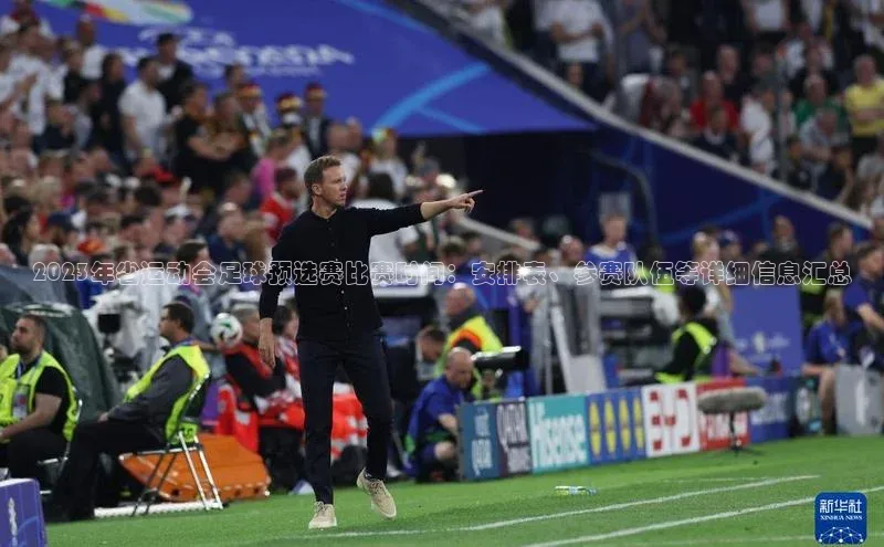 欧陆娱乐登录入口注册百度移动开放平台2023年省运动会足球预选赛比赛时间：安排表、参赛队伍等详细信息汇总