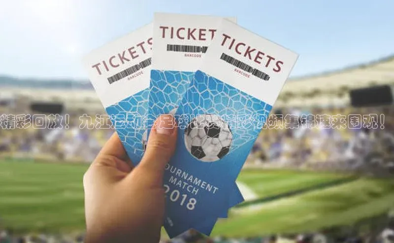 欧陆娱乐平台app下载安装中海达精彩回放！九江运动会足球比赛精彩视频集锦速来围观！