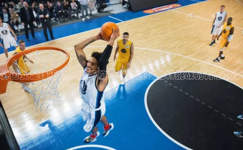 欧陆注册APP官方下载百度手机输入法外国女足球运动员掰手腕：探讨这项独特挑战的背后故事