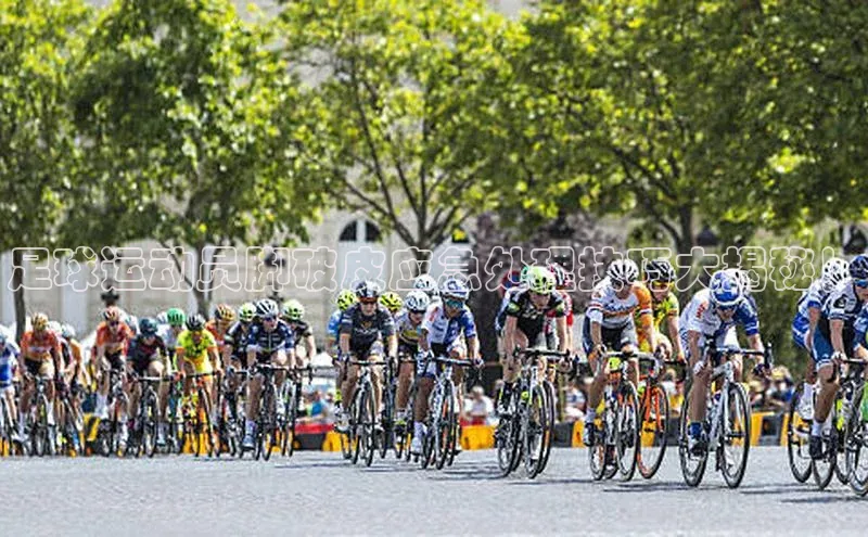 欧陆娱乐平台登录app滴滴出行足球运动员脚破皮应急处理技巧大揭秘！