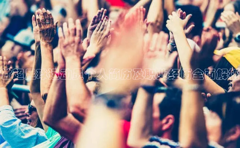 欧陆娱乐平台登陆地址姚记科技甘超足球运动员个人简历及职业经历全面解析