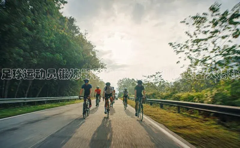 欧陆平台登录地址天键股份足球运动员锻炼器材推荐：必备训练装备大揭秘