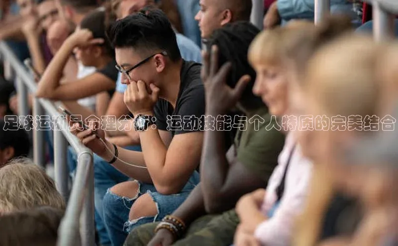 欧陆注册平台登录入口极氪智能科技足球运动员命理分析：运动技能与个人特质的完美结合