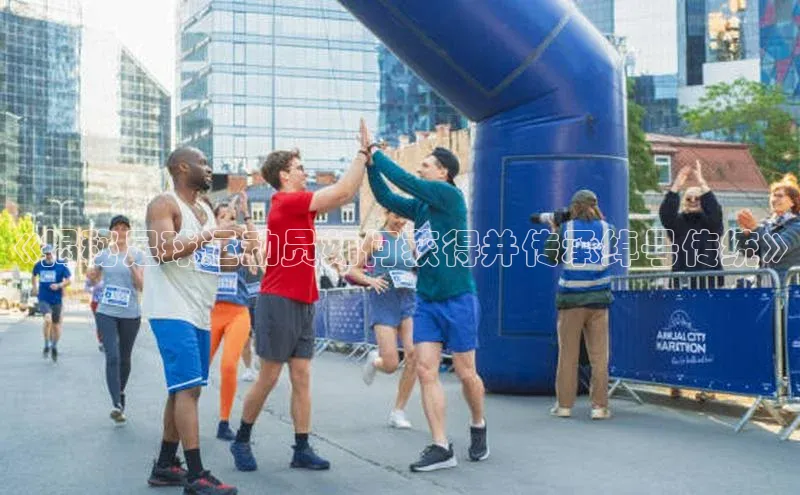 欧陆平台app下载歌力思《揭秘足球运动员如何获得并传承绰号传统》