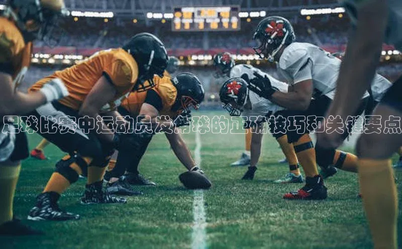 欧陆登录入口美团足球比赛中运动员发角球的正确技巧和关键要点