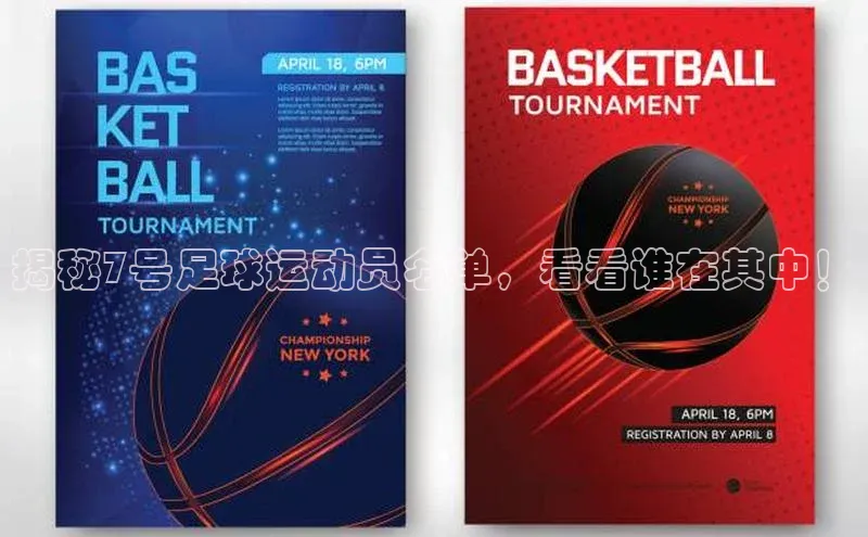 欧陆平台注册开户蓝色光标揭秘7号足球运动员名单，看看谁在其中！