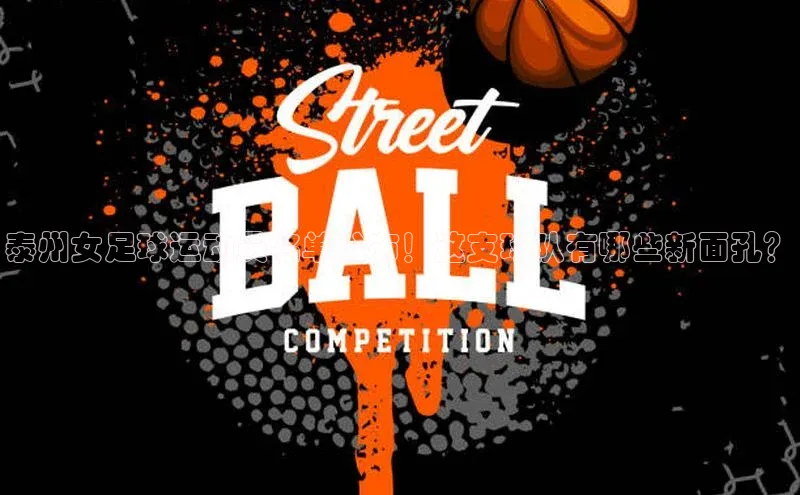 欧陆娱乐58同城泰州女足球运动员名单公布！这支球队有哪些新面孔？