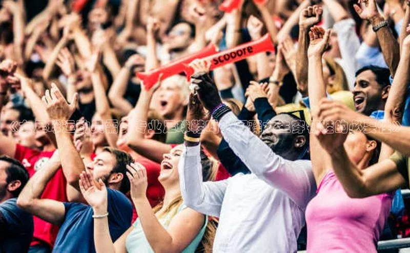 欧陆注册APP官方下载百度手机输入法《女足球运动员需穿专业足球鞋吗？解释女生穿钉鞋的必要性》