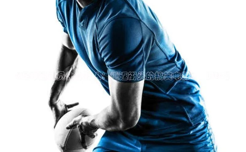 欧陆娱乐平台登录app爱慕股份《足球运动员化身路人：重返街头的搞笑电影》 【SEO】