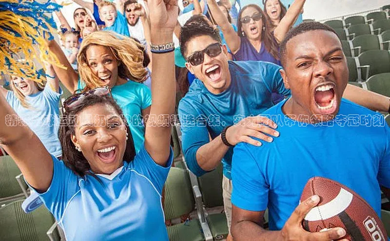 欧陆娱乐平台登陆地址姚记科技精彩足球运动员扔奖牌的视频精选合集，实力团队带你领略夺冠时刻