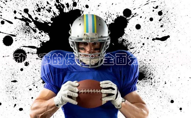 欧陆娱乐登录入口官网华扬联众运动赛事的保障：全面分析与保险