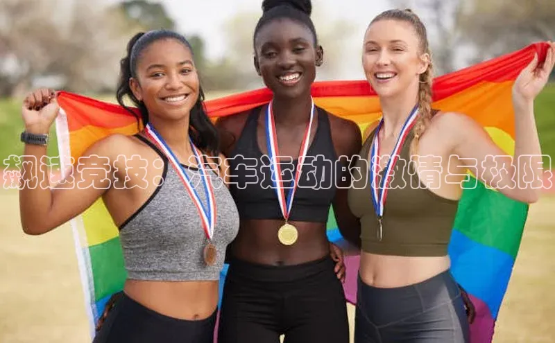 欧陆娱乐注册代理度小满支付飙速竞技：汽车运动的激情与极限