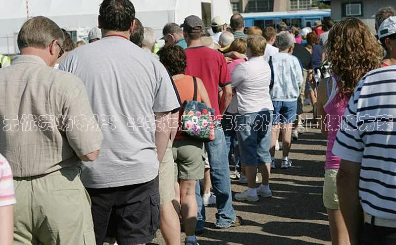 欧陆娱乐app下载安装路畅科技无忧赛场守护：平安运动赛事意外险全面保障方案