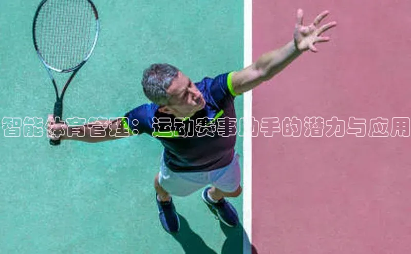 欧陆娱乐平台app下载安装中海达智能体育管理：运动赛事助手的潜力与应用
