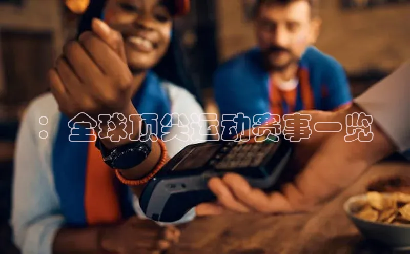 欧陆娱乐平台app下载安装中海达：全球顶尖运动赛事一览