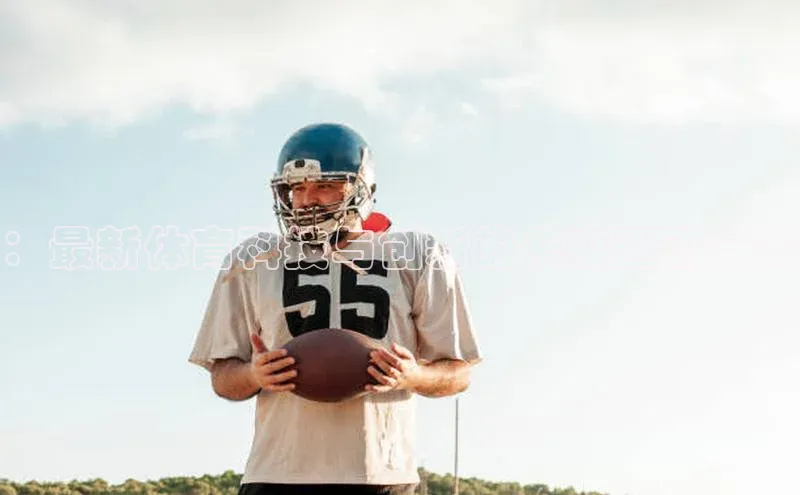 欧陆注册官方如流：最新体育科技与创新的未来运动竞赛