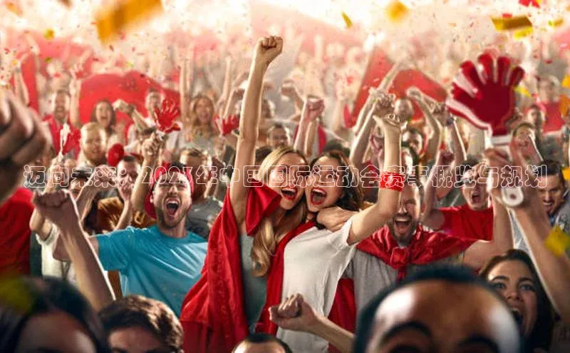 欧陆娱乐app下载梯哥哥科技迈向未来：2023年中国国际运动会赛事概览与规划