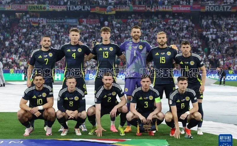 欧陆登录网址荣信文化2023年度热门运动赛事概览：哪些活动值得一看？