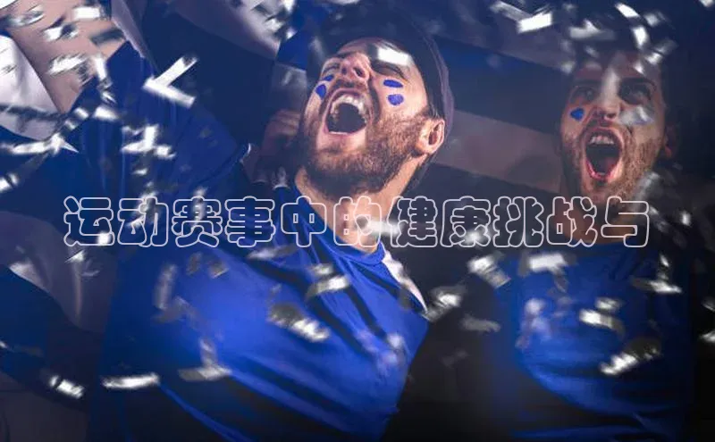 欧陆注册平台登录入口百度手机助手运动赛事中的健康挑战与