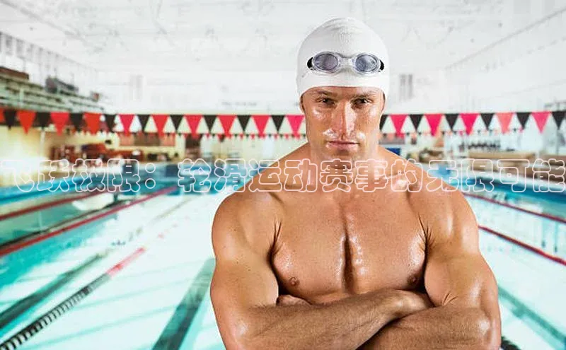 欧陆娱乐平台登录app爱慕股份飞跃极限：轮滑运动赛事的无限可能