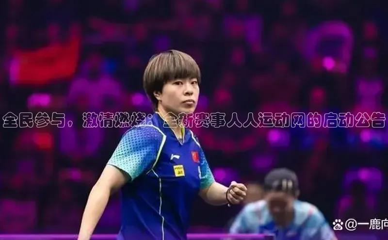 欧陆平台测速地址观星盘全民参与，激情燃烧：全新赛事人人运动网的启动公告