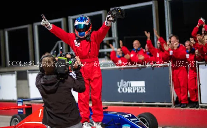 2023年世界顶级运动盛事一览：精彩赛事与顶尖运动员的对决