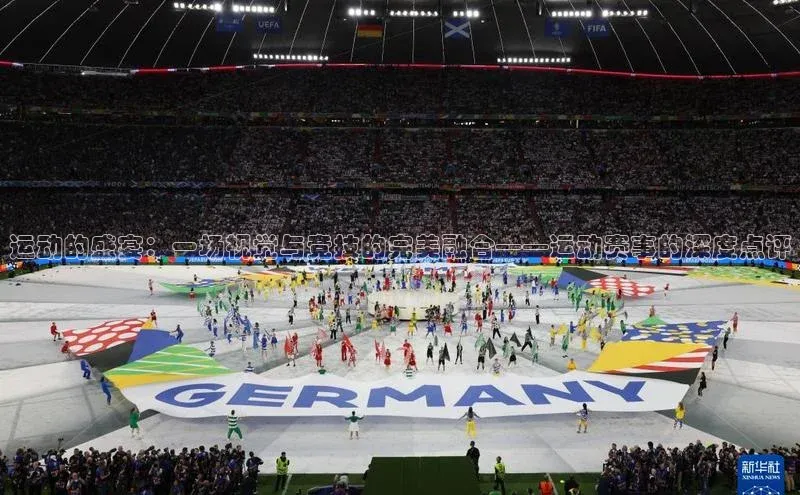 运动的盛宴：一场视觉与竞技的完美融合——运动赛事的深度点评
