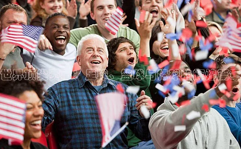世界顶尖赛事：足球、篮球与棒球的辉煌篇章