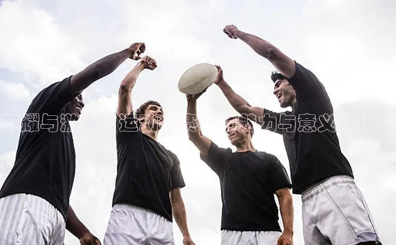 荣耀与激情：运动会赛事的魅力与意义演讲稿