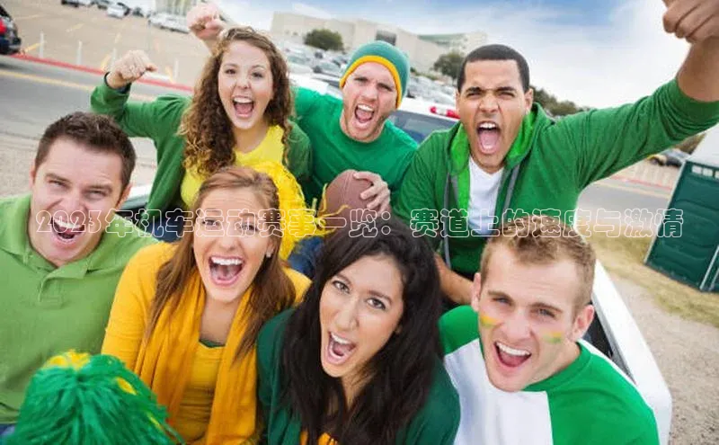 2023年机车运动赛事一览：赛道上的速度与激情