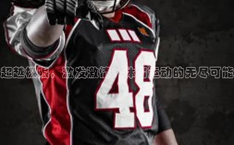 超越极限，激发激情：体育运动的无尽可能