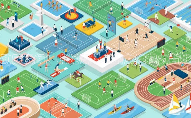 动感瞬间：捕捉赛场上的女性魅力背影