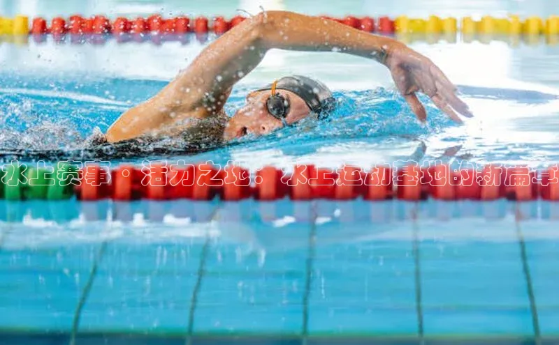 水上赛事·活力之地：水上运动基地的新篇章