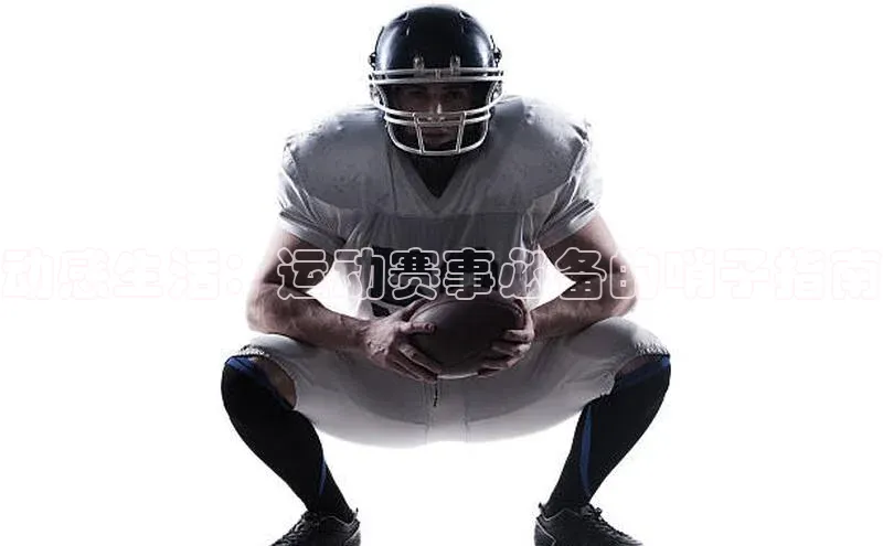 动感生活：运动赛事必备的哨子指南