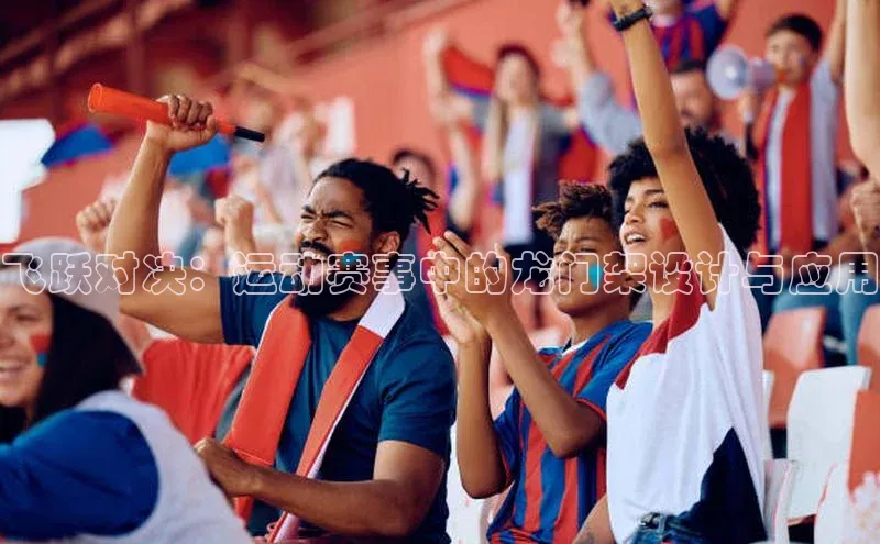 飞跃对决：运动赛事中的龙门架设计与应用