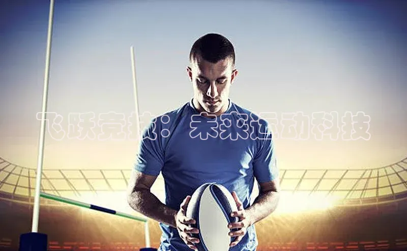 飞跃竞技：未来运动科技