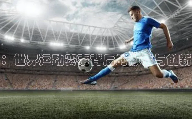 ：世界运动赛事背后的激情与创新