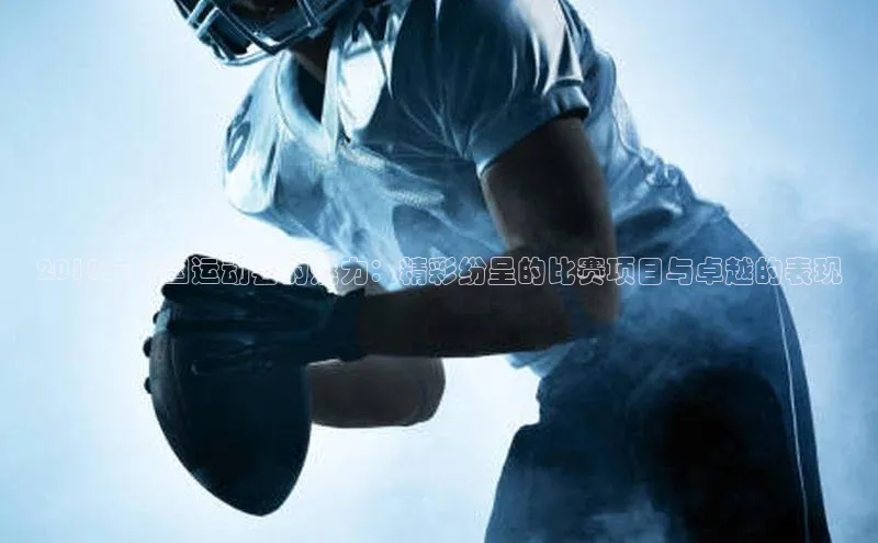 2018年中国运动会的魅力：精彩纷呈的比赛项目与卓越的表现