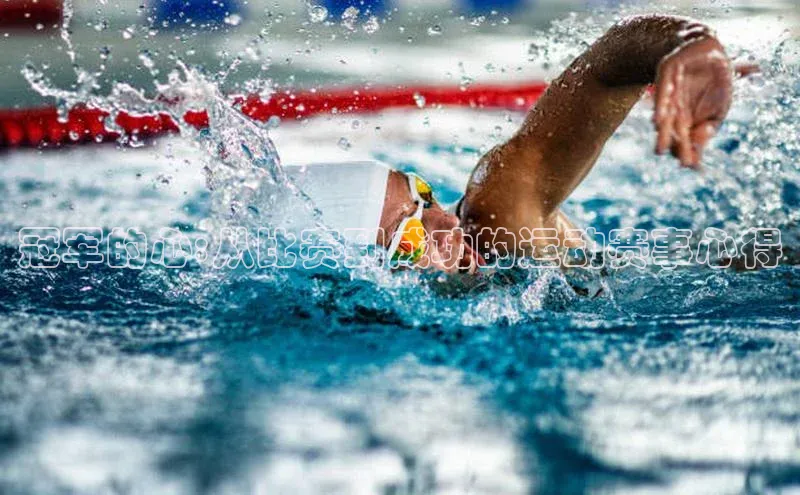 冠军的心:从比赛到成功的运动赛事心得