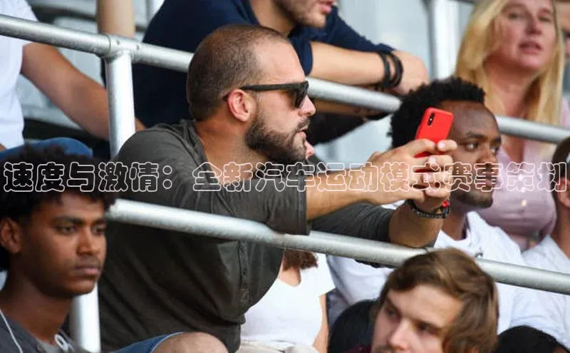 速度与激情：全新汽车运动模式赛事策划