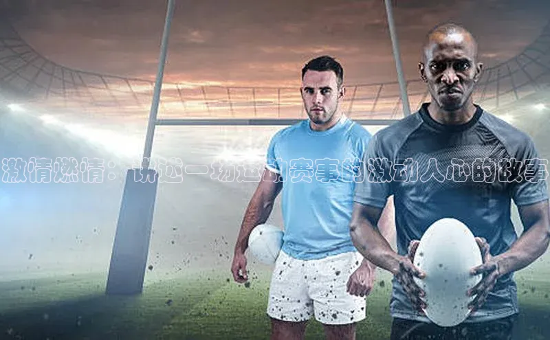 激情燃情：讲述一场运动赛事的激动人心的故事