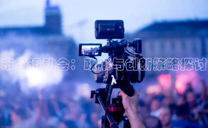 市级运动会：政策与创新策略探讨