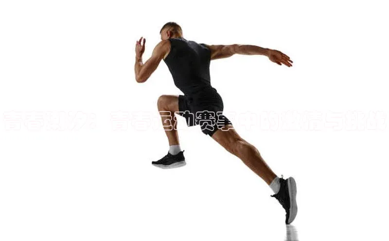 青春潮汐：青春运动赛事中的激情与挑战