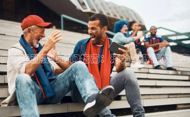 广元运动赛事时间指南：活力与激情的盛宴