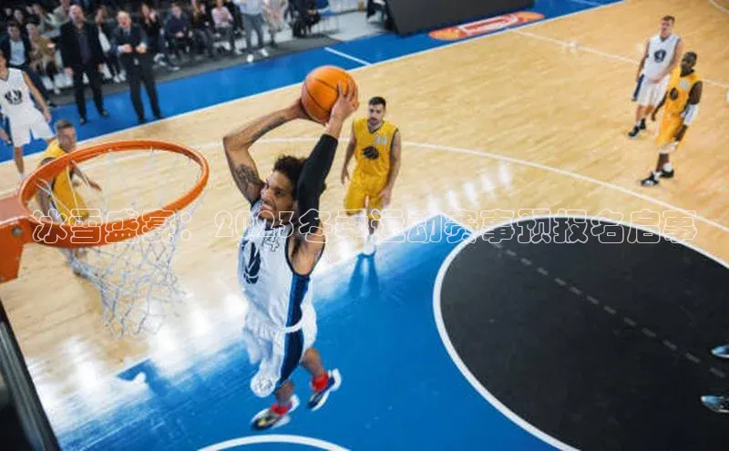 冰雪盛宴：2023冬季运动赛事预报名启事