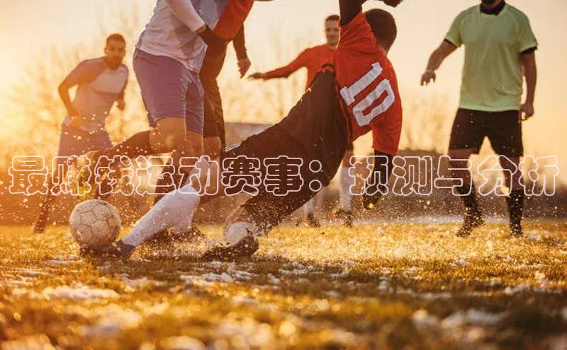 最赚钱运动赛事：预测与分析