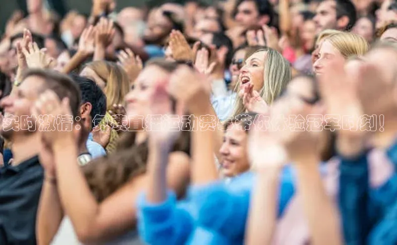 实时激情：免费直播运动赛事带你体验冠军时刻！