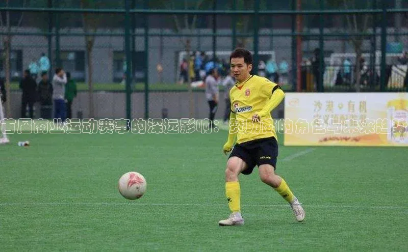 首届商业运动赛事的深远影响：赞助商的角色与未来趋势